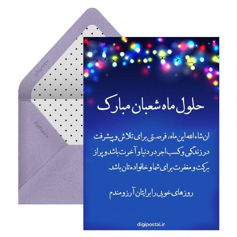 تبریک شروع ماه شعبان