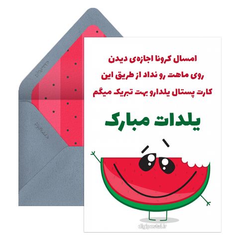 تبریک یلدا در کرونا