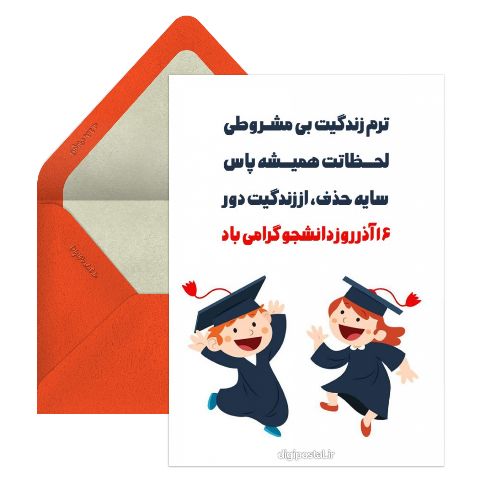 تبریک روز دانشجو