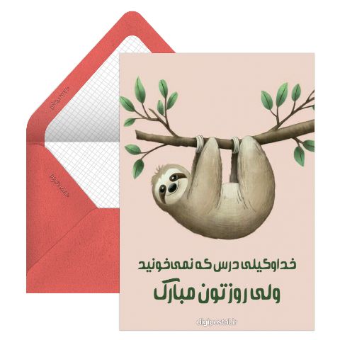 تبریک روز دانشجو بامزه