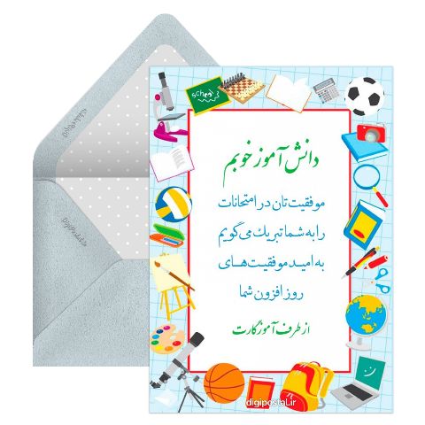 تبریک موفقیت دانش آموز از طرف معلم