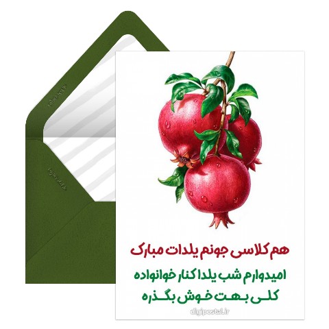 تبریک یلدا به هم کلاسی