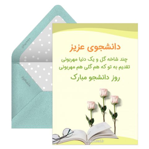 تبریک روز دانشجو زیبا