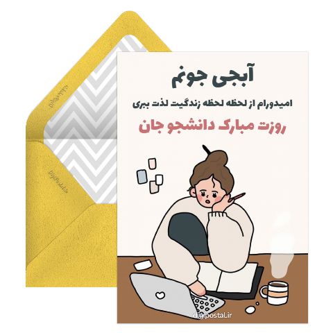 تبریک روز دانشجو به خواهر