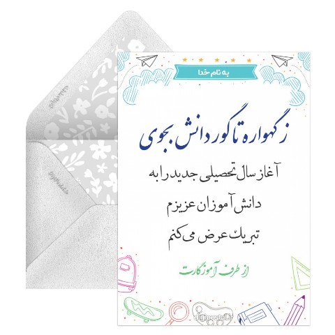 آغاز سال تحصیلی جدید