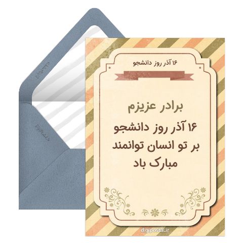 تبریک روز دانشجو به برادر