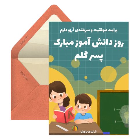 روز دانش آموز مبارک پسرم