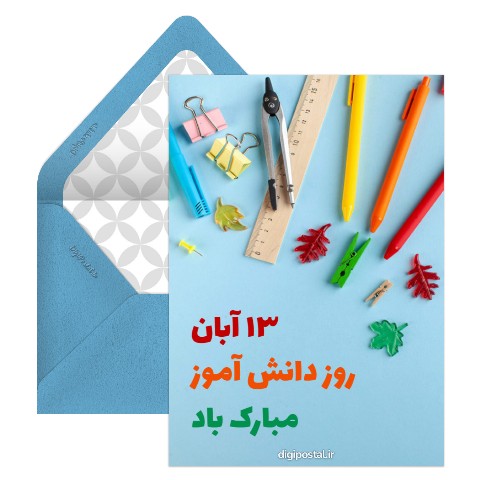 روز دانش آموز