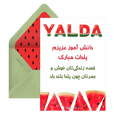 تبریک شب یلدا به دانش آموز