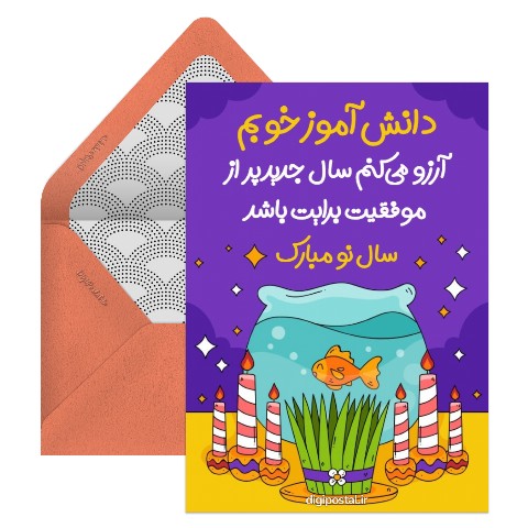تبریک نوروز برای دانش آموز