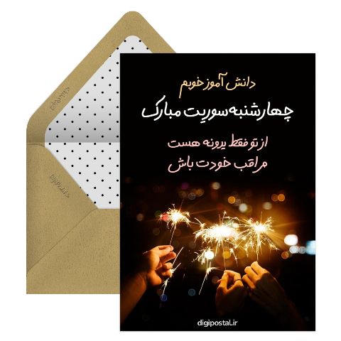 چهارشنبه سوری دانش آموز