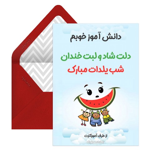 تبریک یلدا به دانش آموز مجازی