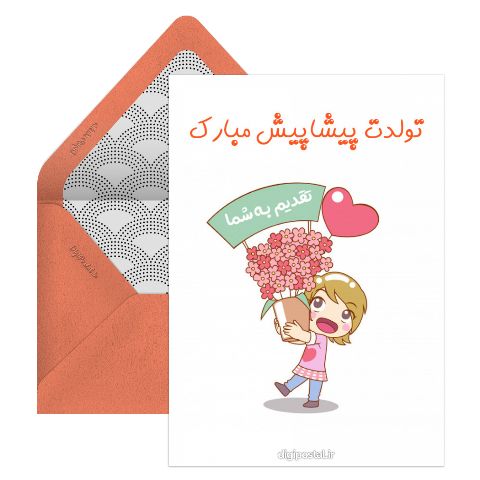 پیشاپیش تولدت مبارک مجازی