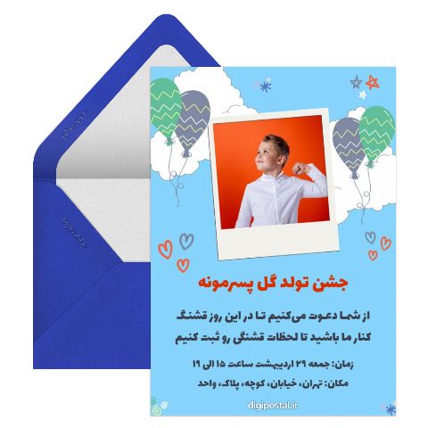 کارت دعوت برای تولد پسرم
