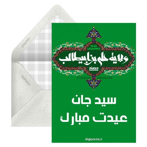 تبریک عید غدیر به دوست سید