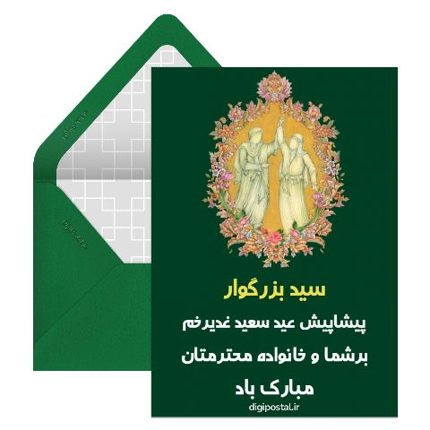 تبریک عید غدیر به سید