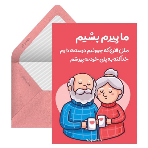 به پای هم پیر شیم