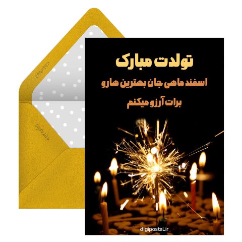 تبریک تولد اسفندی موزیکال