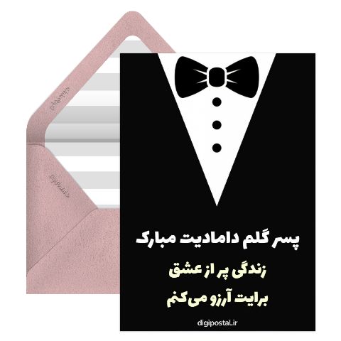 پسرم دامادیت مبارک