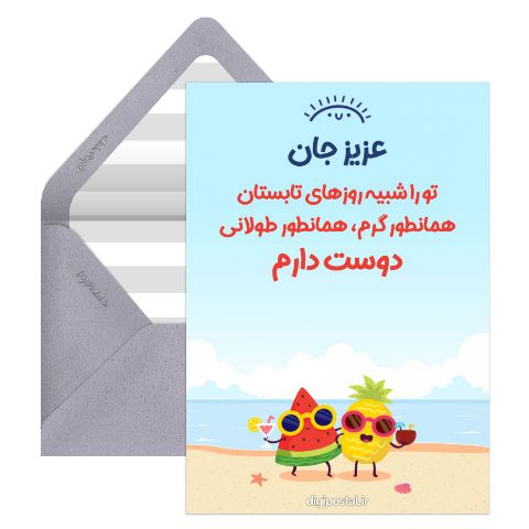 تابستان عاشقانه