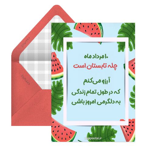 متن جشن چله تابستان