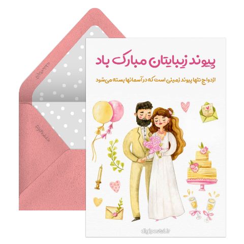 طرح پیوند زیبایتان مبارک باد