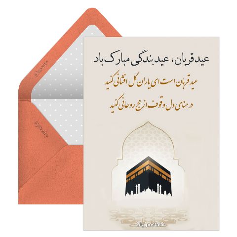 تبریک عید قربان موزیکال