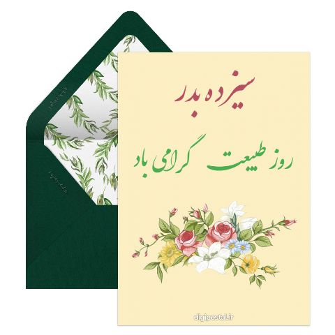 طرح روز طبیعت