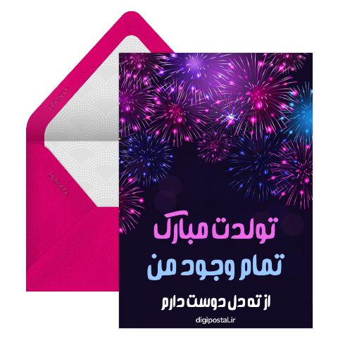 کارت تبریک تولد دیجیتال