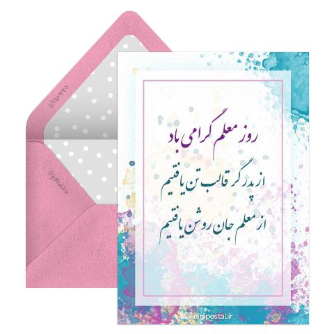 تبریک روز معلمان
