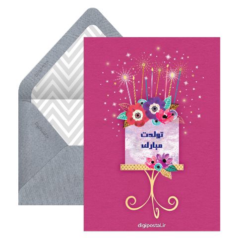 تبریک جشن تولد