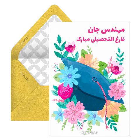 کارت تبریک فارغ التحصیلی