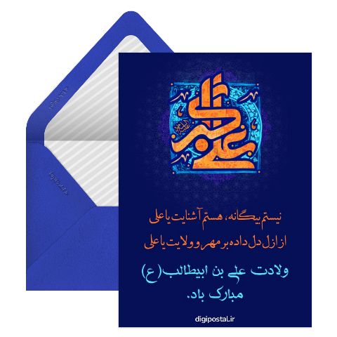 ولادت امام علی مبارک باد