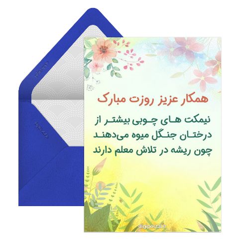 تبریک روز معلم به همکار