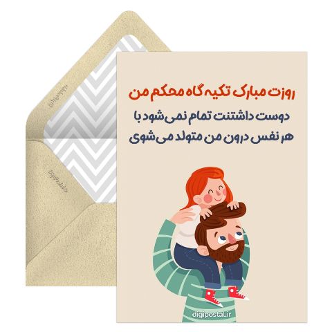 تبریک برای روز پدر