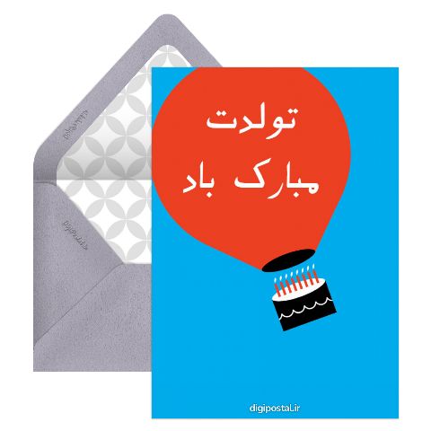 تبریک تولد 3 بعدی