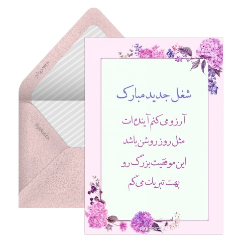 تبریک شروع کار