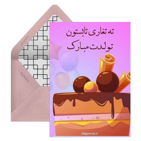تبریک تولد تابستانی