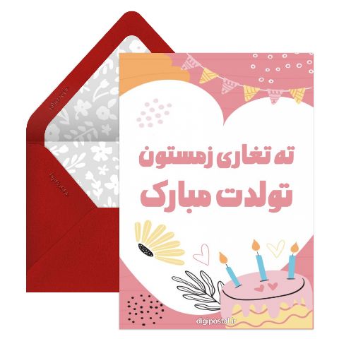 زمستونی تولدت مبارک