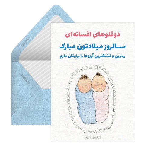 تبریک تولد دوقلوها