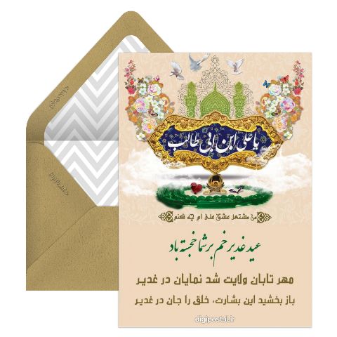 تبریک برای عید غدیر