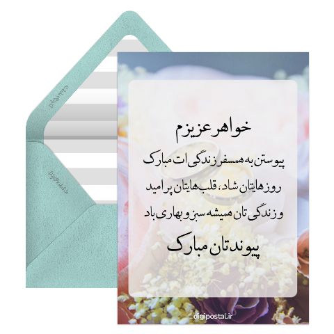 تبریک ازدواج خواهرم