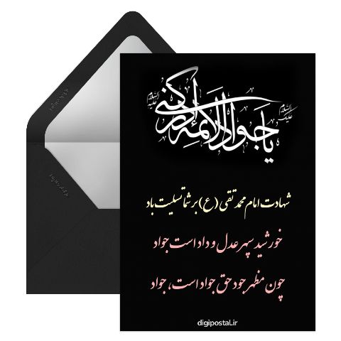 شهادت امام جواد الائمه