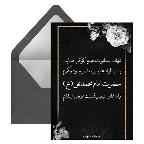 شهادت امام نهم