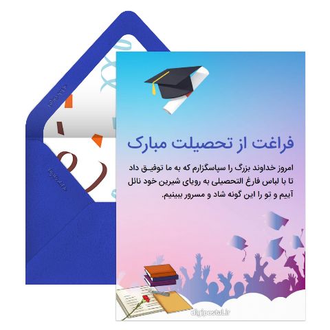 تبریک فارغ التحصیلی