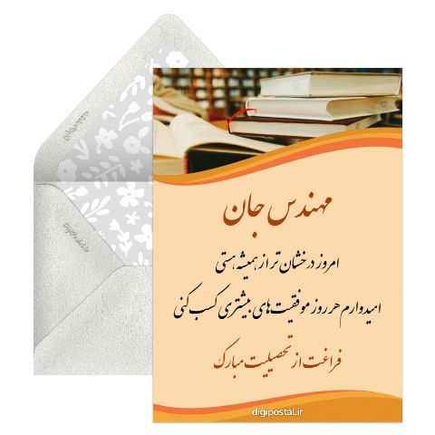 تبریک فارغ التحصیلی مجازی