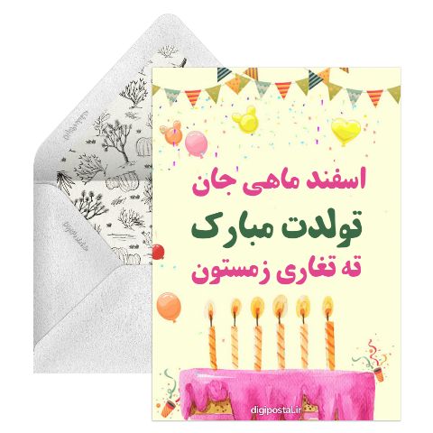 تبریک تولد اسفند ماهی