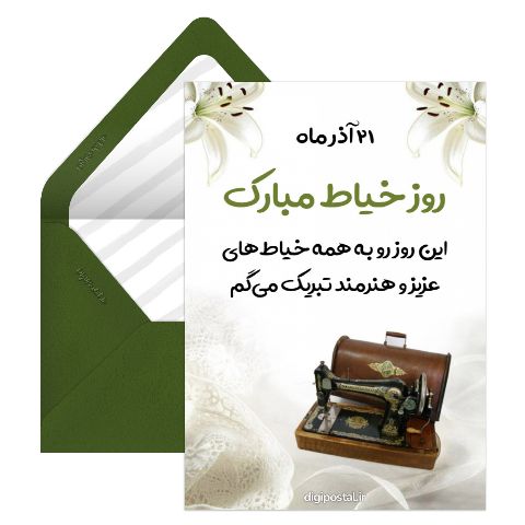 تبریک روز خیاط