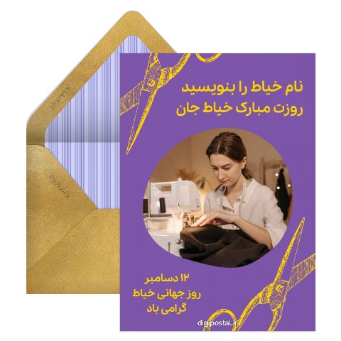 روز خیاط با عکس