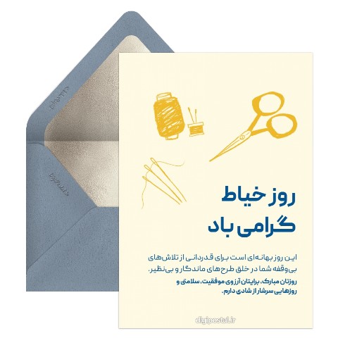 تشکر و تبریک روز خیاط